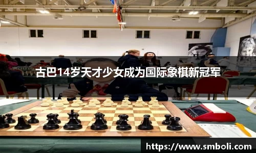 古巴14岁天才少女成为国际象棋新冠军